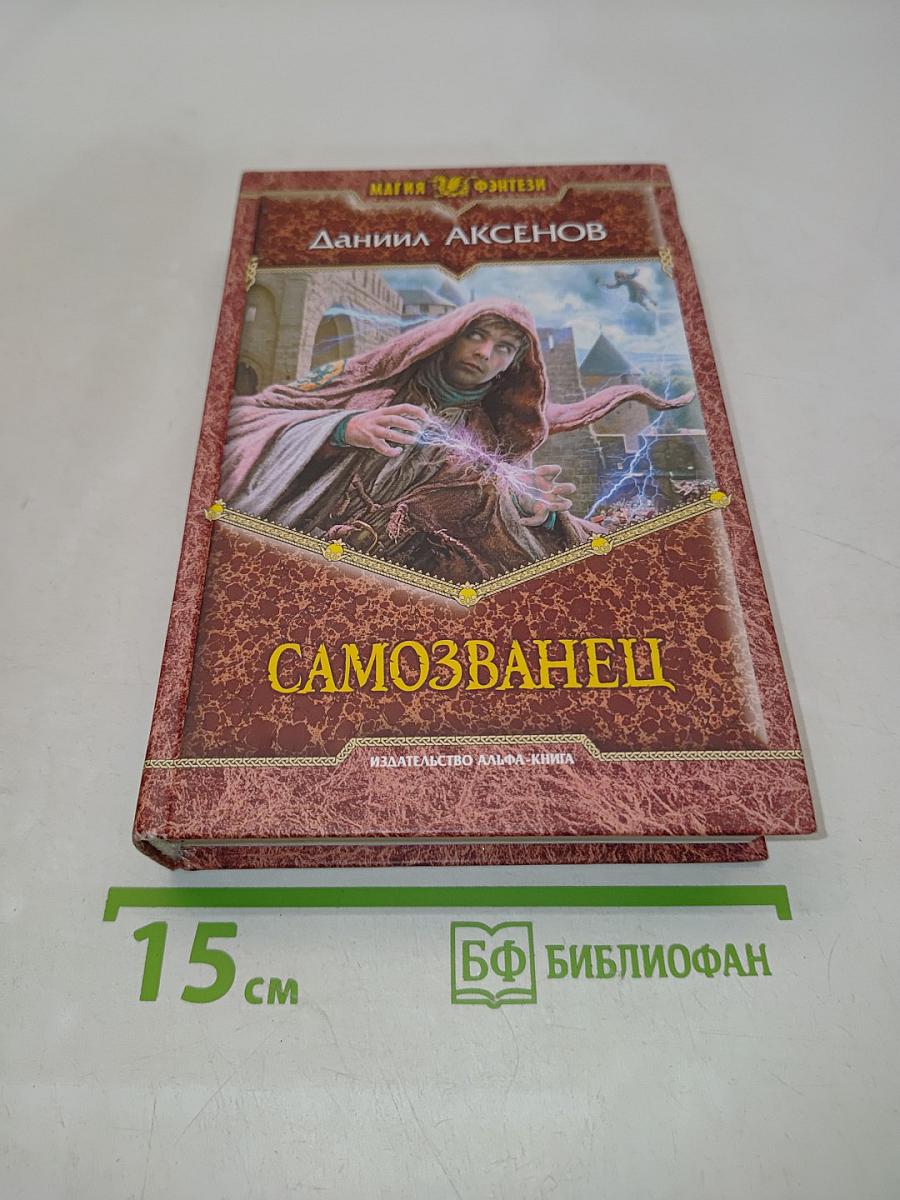 Самозванец
