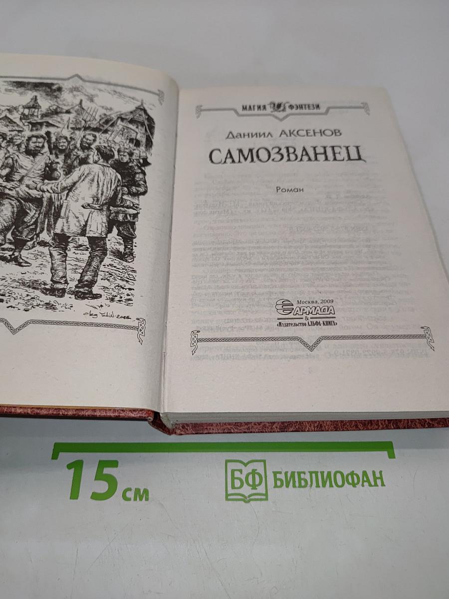 Самозванец