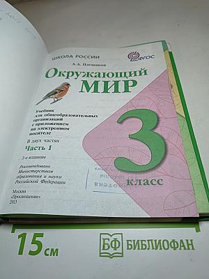 Окружающий мир 3 класс Часть 1