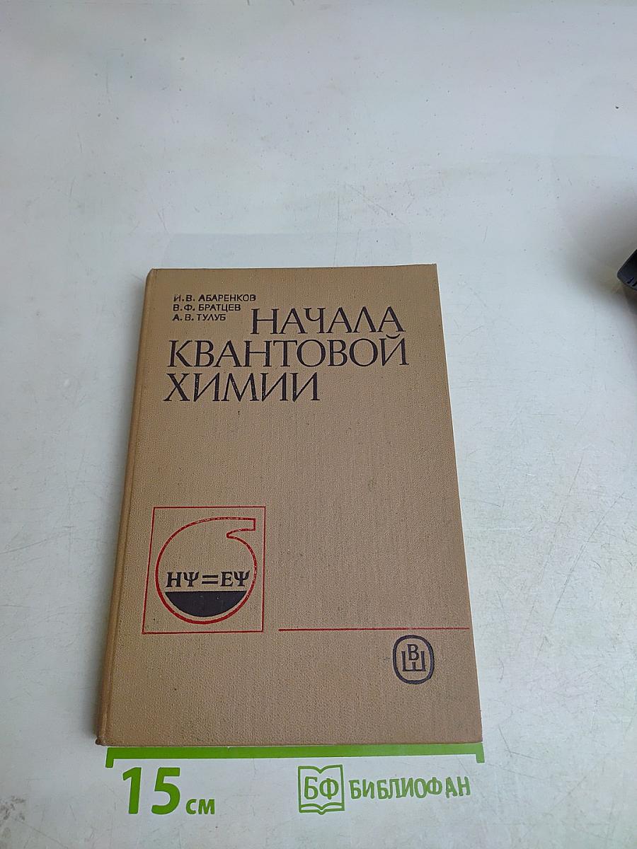 Начала квантовой химии