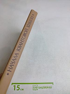 Начала квантовой химии