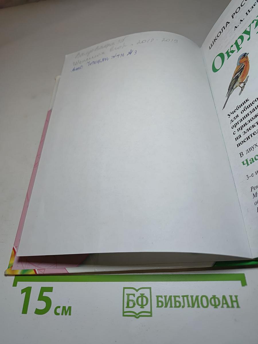 Окружающий мир 3 класс Часть 1