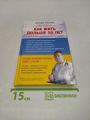 Как жить дольше 50 лет