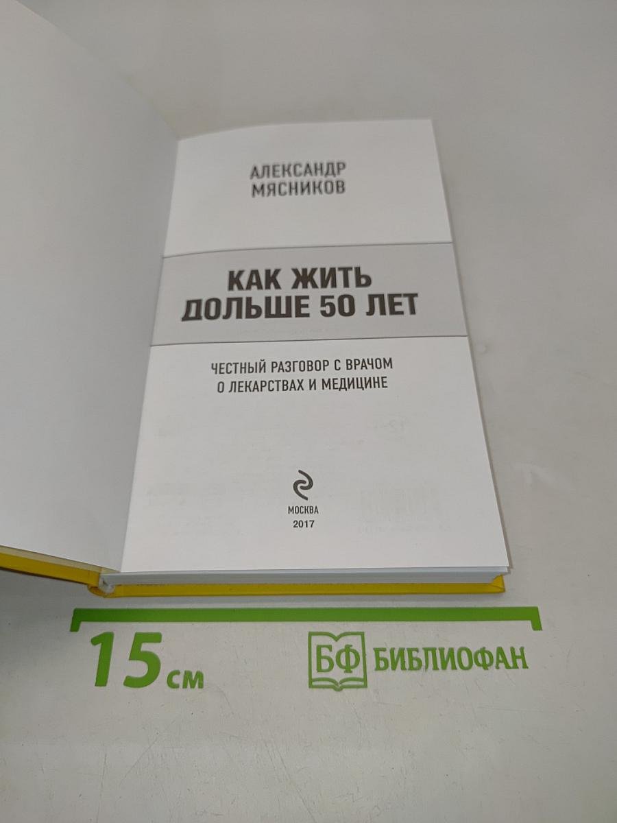 Как жить дольше 50 лет