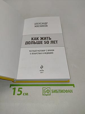 Как жить дольше 50 лет