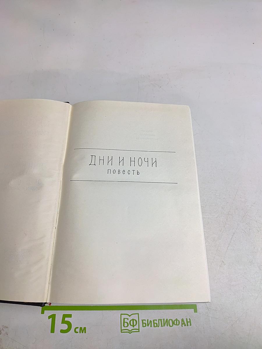 Дни и ночи