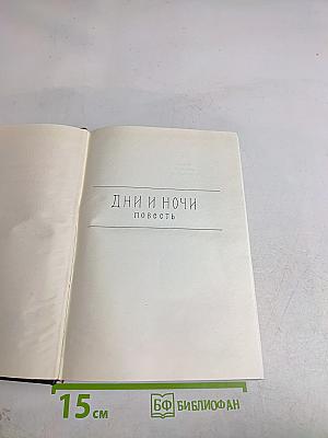 Дни и ночи
