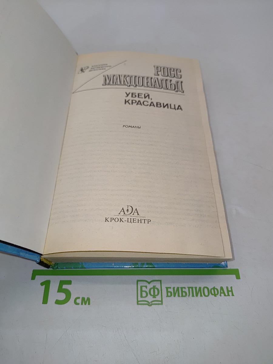 Убей, красавица