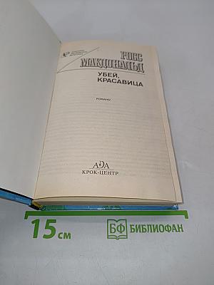 Убей, красавица