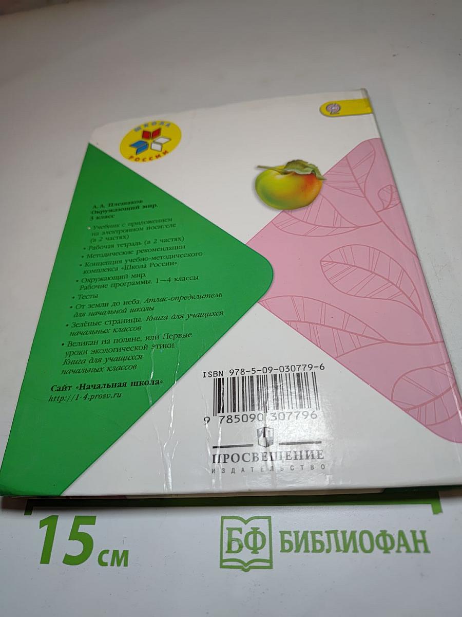 Окружающий мир 3 класс Часть 1