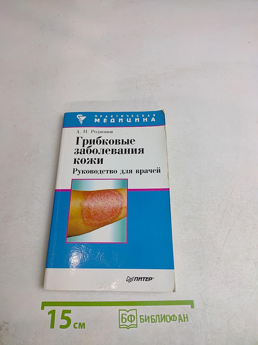 Грибковые заболевания кожи. Руководство для врачей
