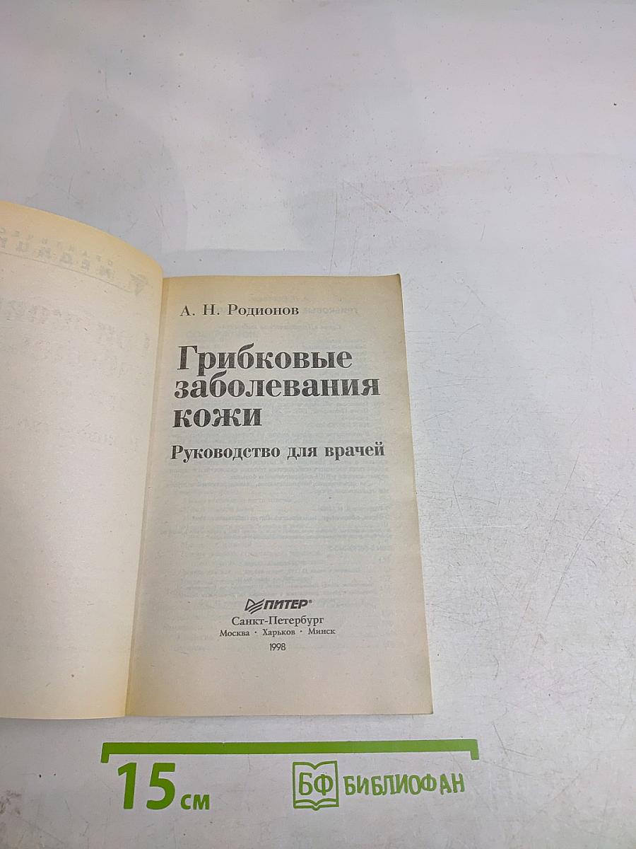 Грибковые заболевания кожи. Руководство для врачей