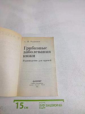 Грибковые заболевания кожи. Руководство для врачей