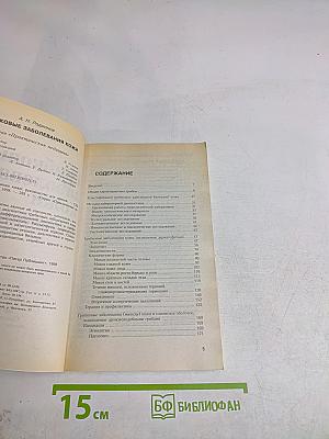 Грибковые заболевания кожи. Руководство для врачей