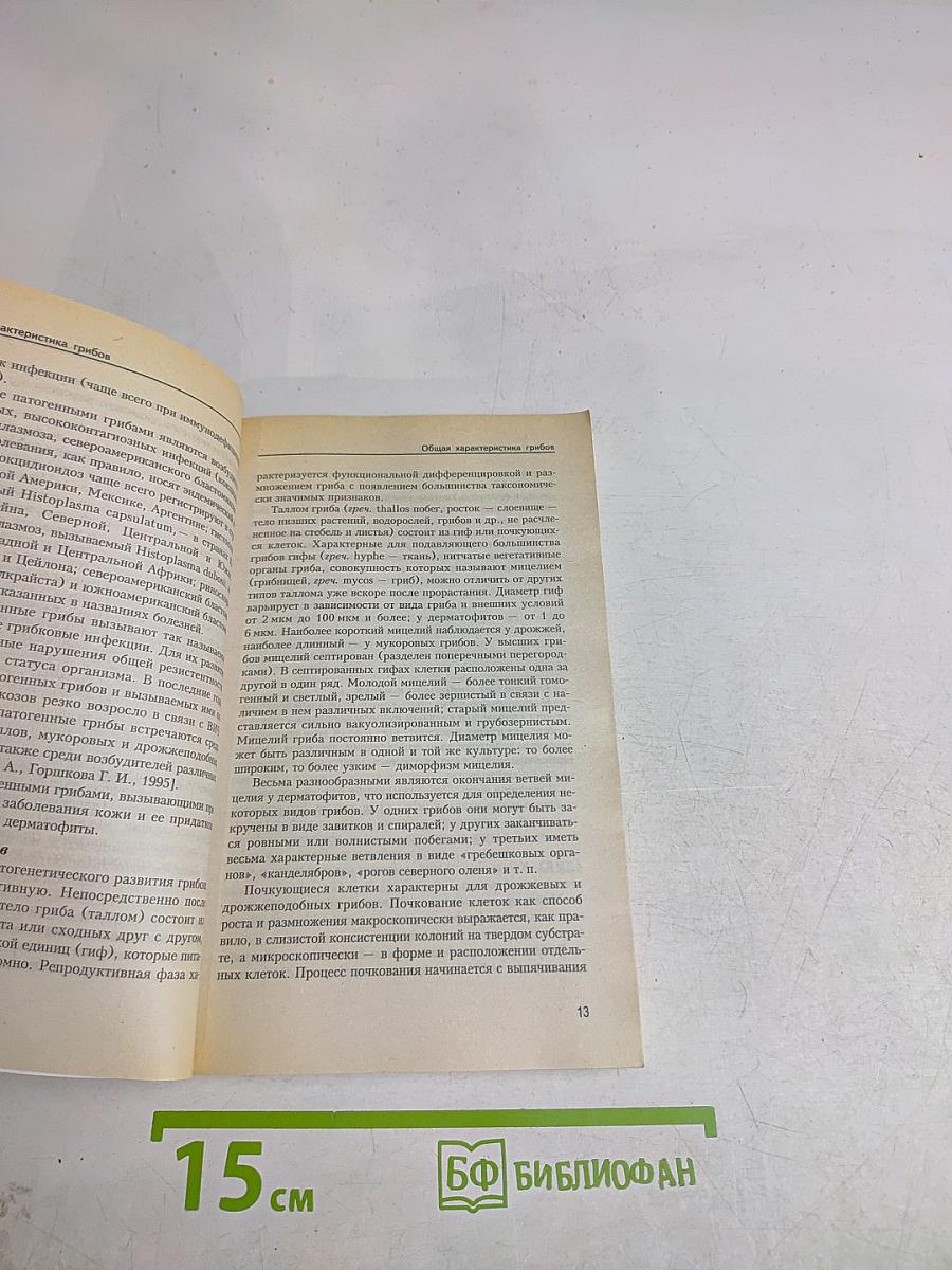 Грибковые заболевания кожи. Руководство для врачей