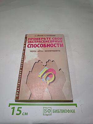 Проверьте свои экстрасенсорные способности