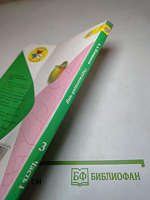 Окружающий мир 3 класс Часть 1