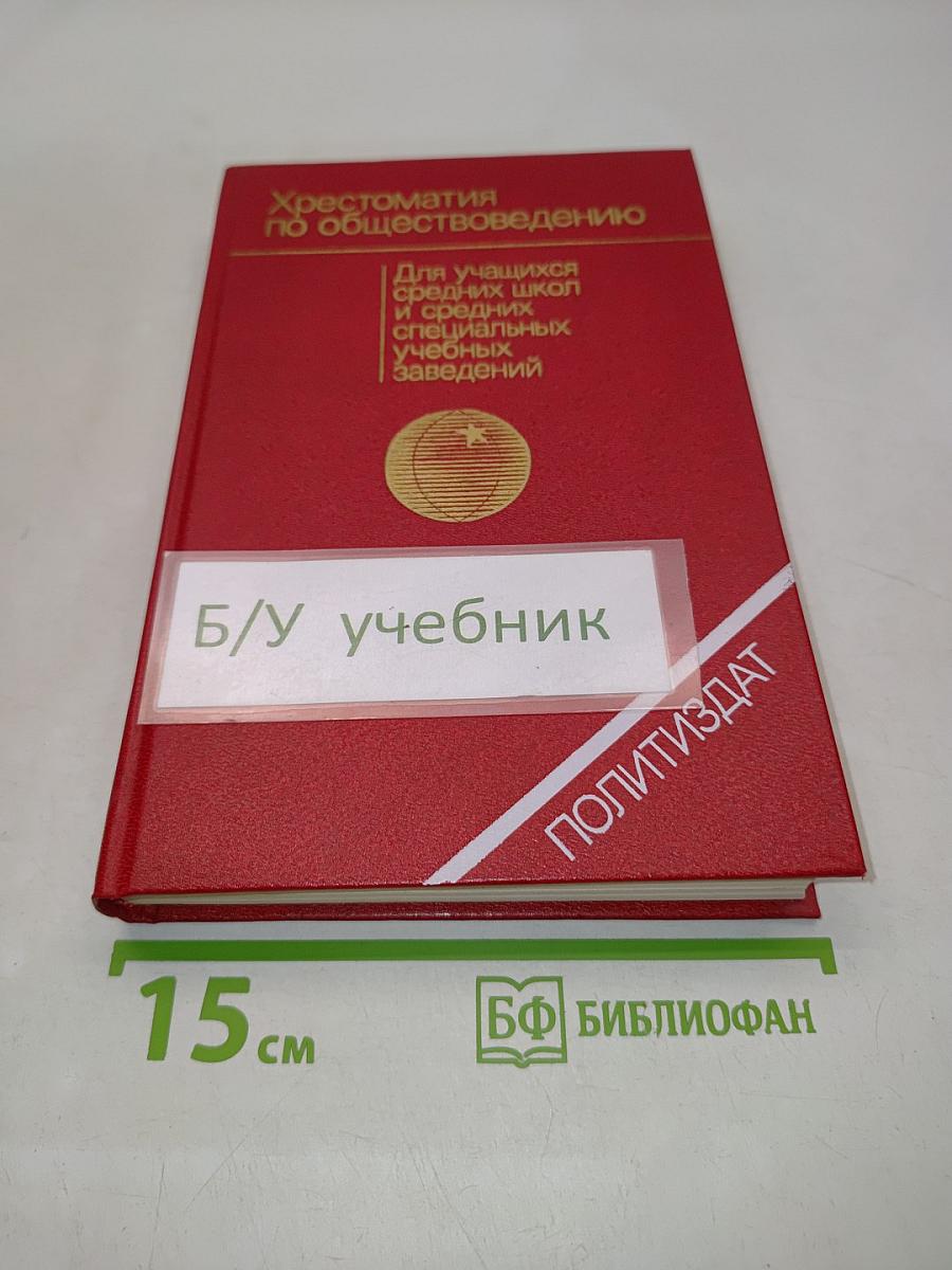 Хрестоматия по обществоведению