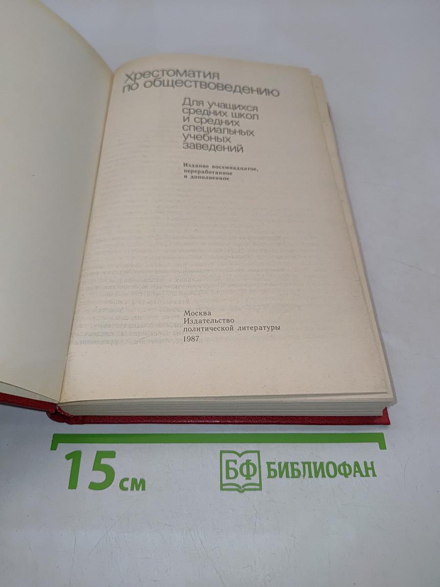 Хрестоматия по обществоведению