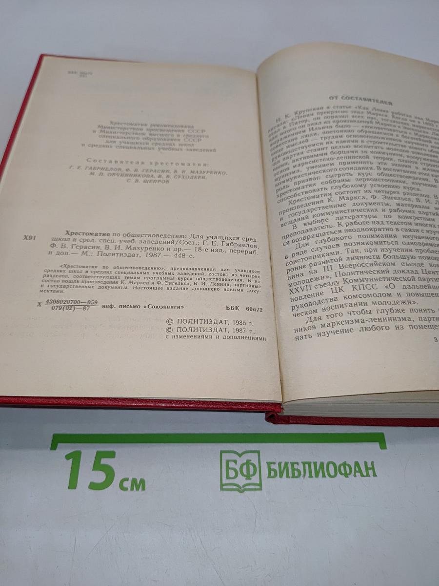 Хрестоматия по обществоведению