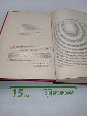 Хрестоматия по обществоведению