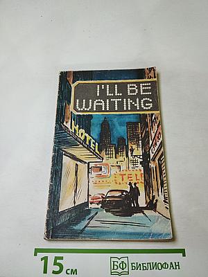 Я буду ждать