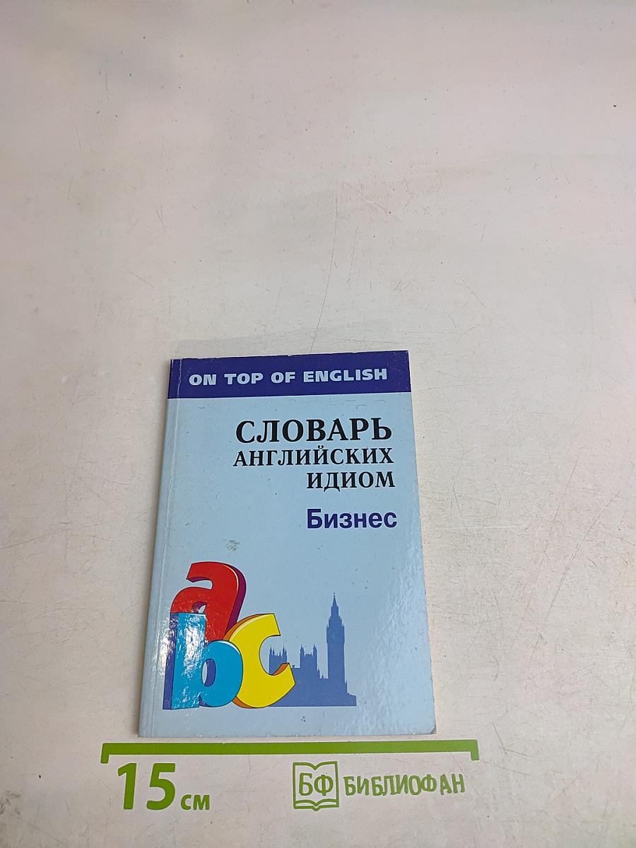 Словарь английских идиом. Бизнес