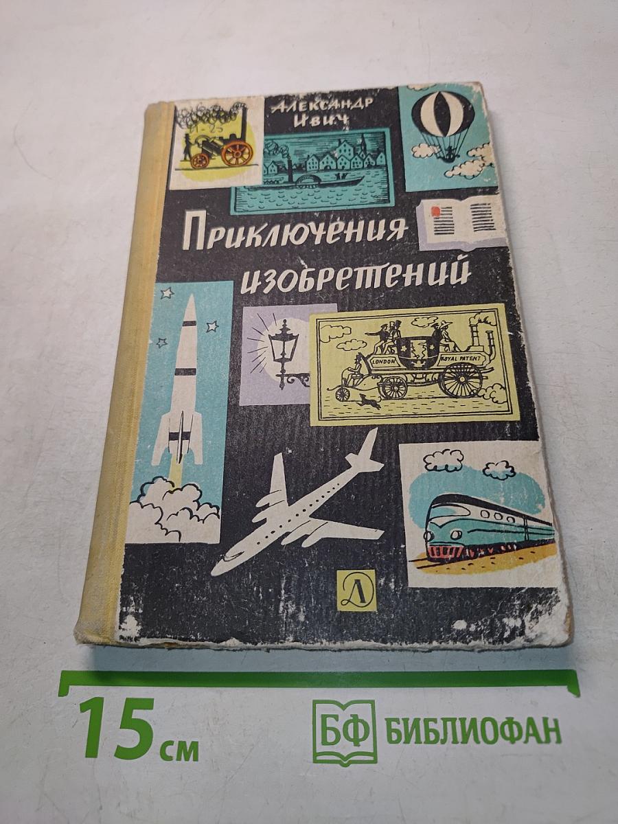 Приключения изобретений