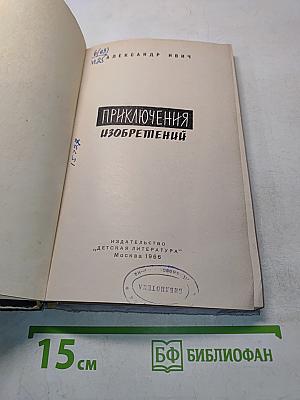 Приключения изобретений