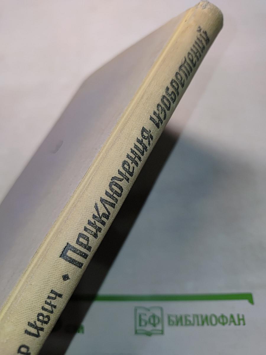 Приключения изобретений