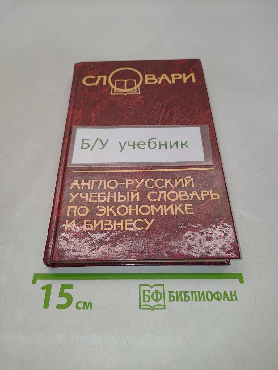 Англо-русский учебный словарь по экономике и бизнесу