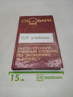 Англо-русский учебный словарь по экономике и бизнесу