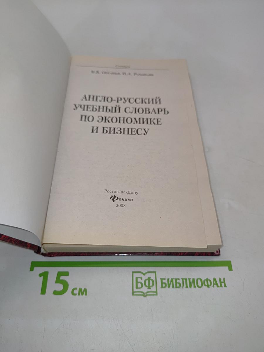 Англо-русский учебный словарь по экономике и бизнесу