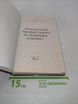 Англо-русский учебный словарь по экономике и бизнесу