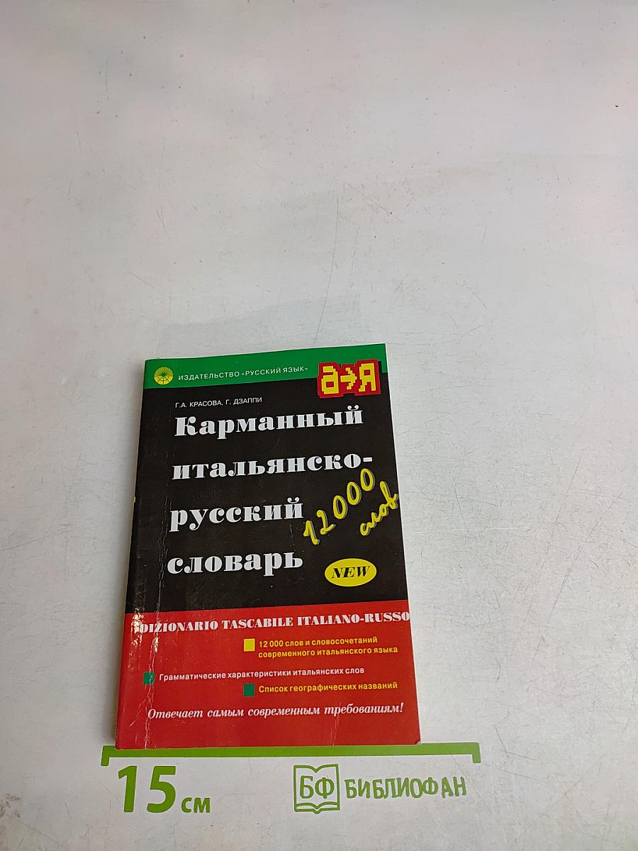 Карманный итальяно-русский словарь
