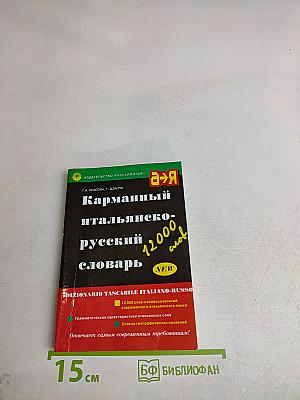 Карманный итальяно-русский словарь
