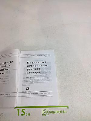 Карманный итальяно-русский словарь
