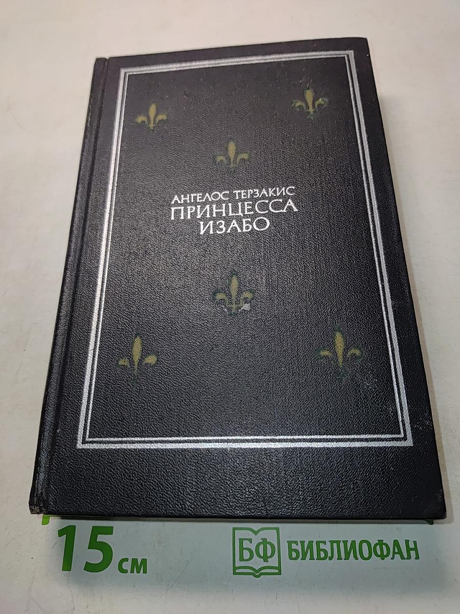 Принцесса Изабо