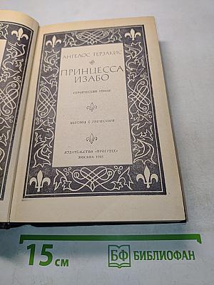 Принцесса Изабо