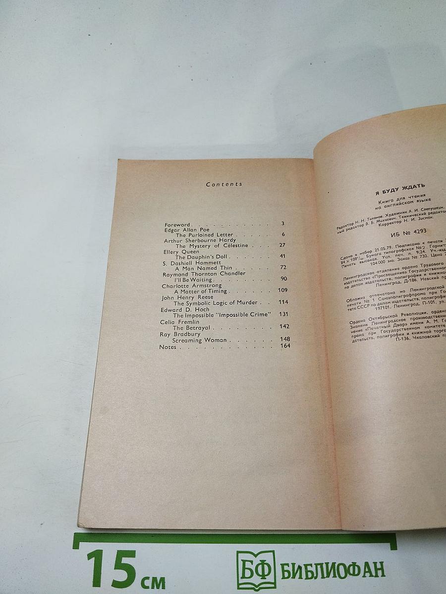 Я буду ждать