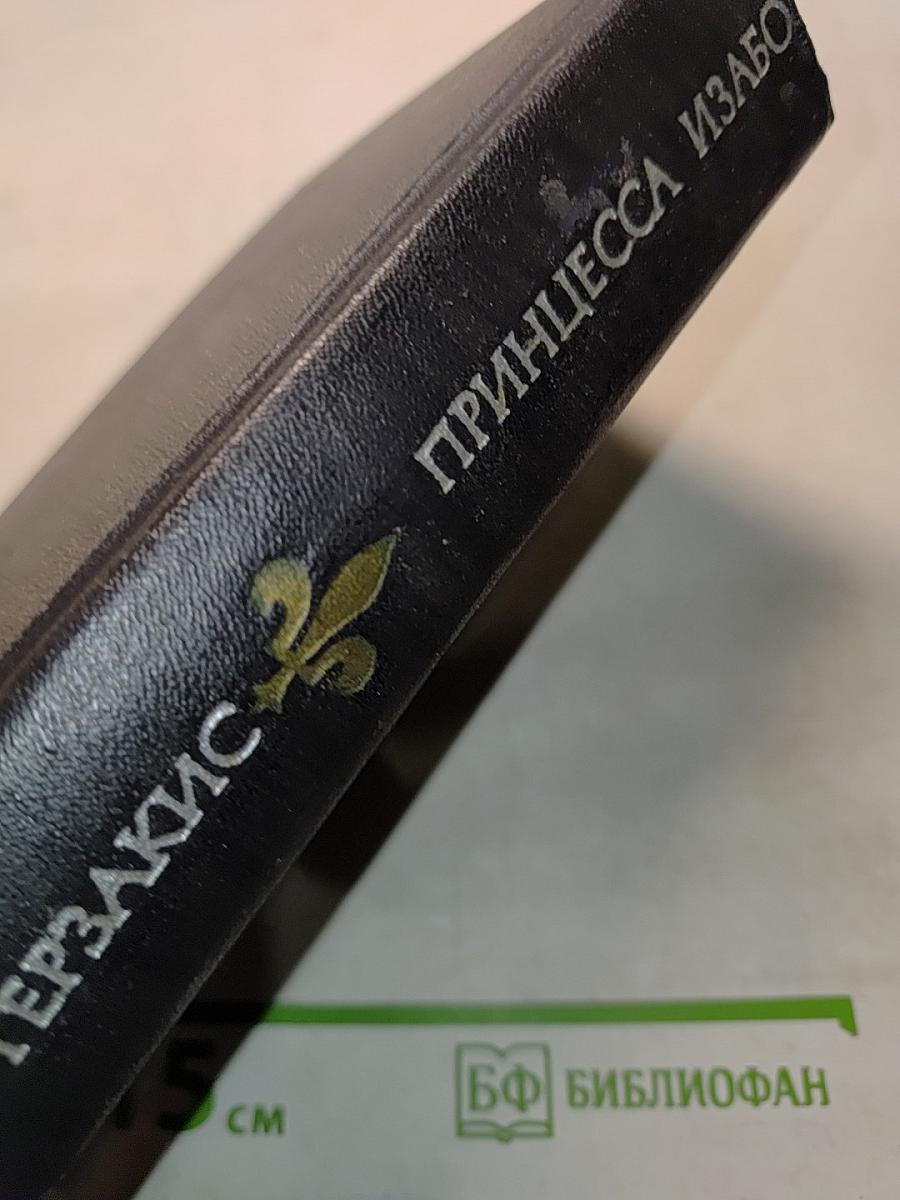 Принцесса Изабо