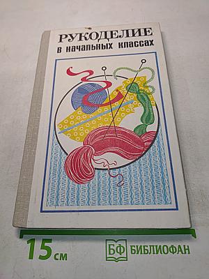Рукоделие в начальных классах