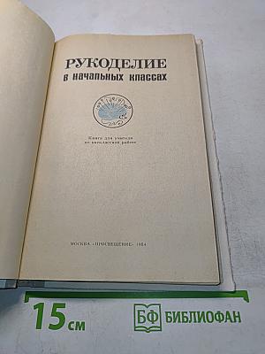 Рукоделие в начальных классах