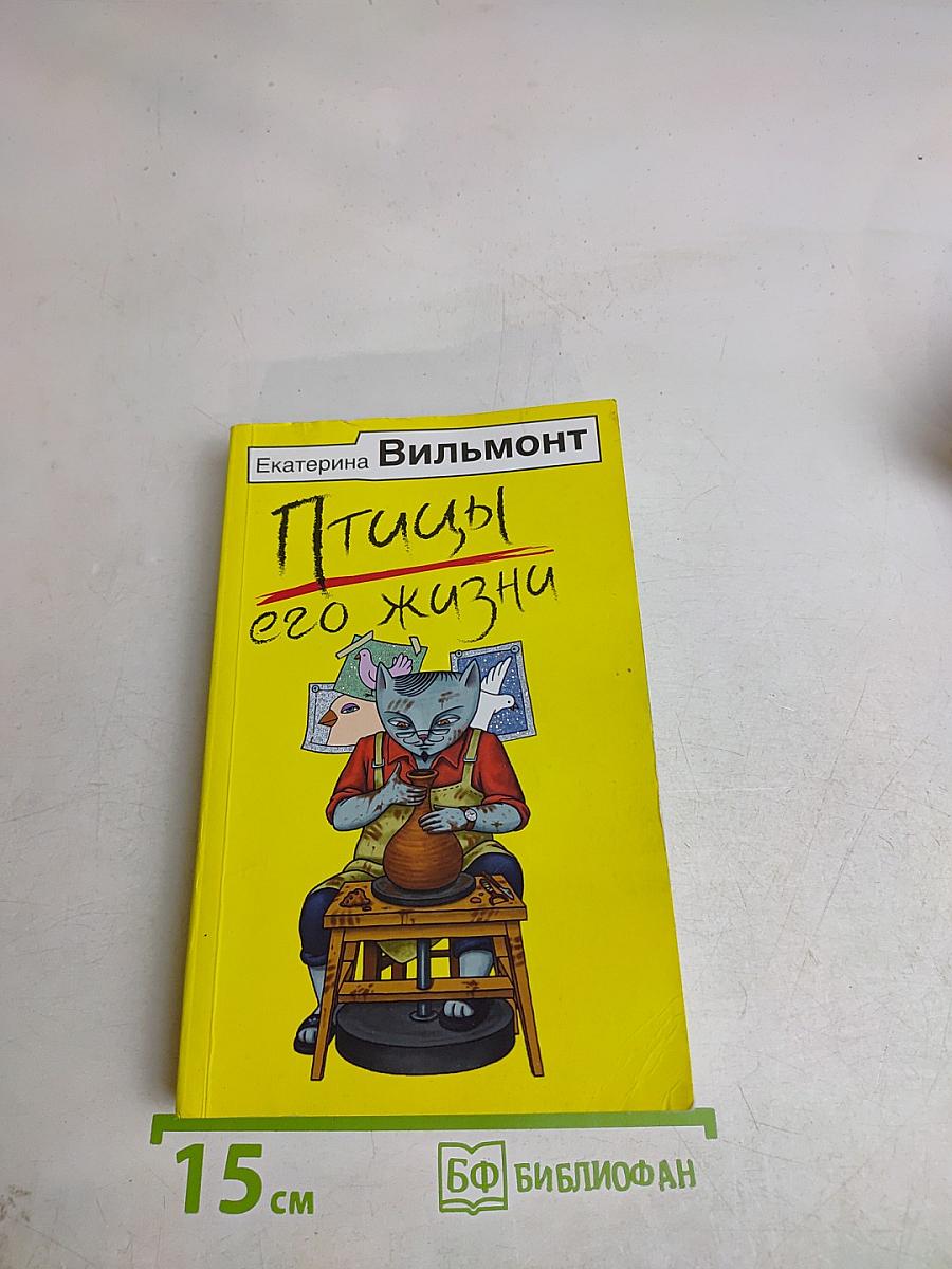Птицы его жизни