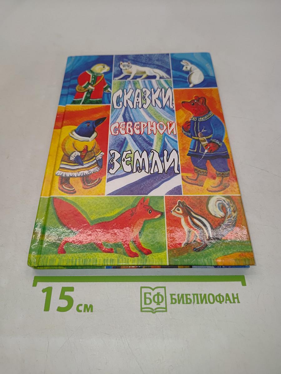 Сказки северной земли
