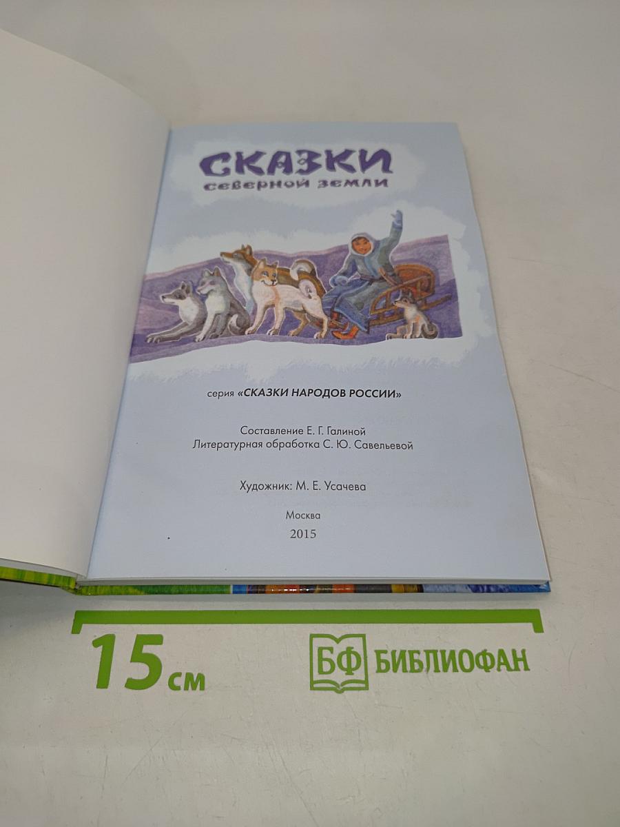 Сказки северной земли