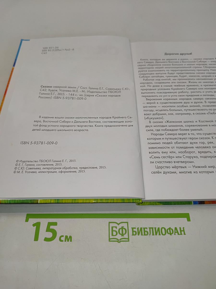 Сказки северной земли