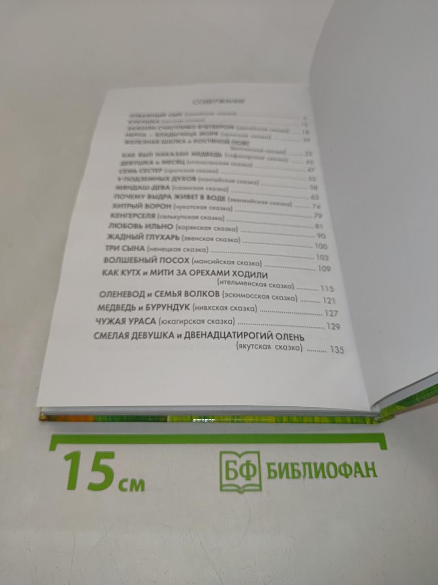 Сказки северной земли