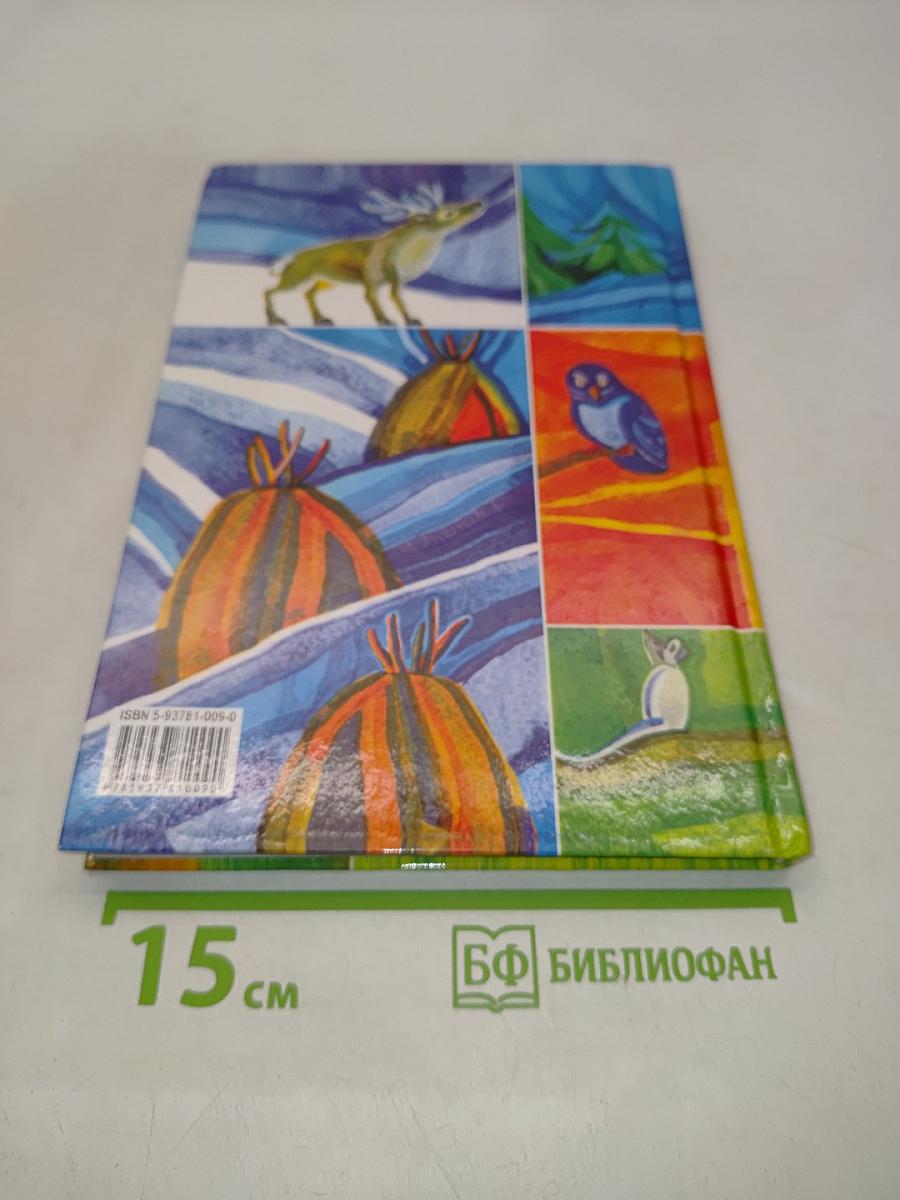 Сказки северной земли