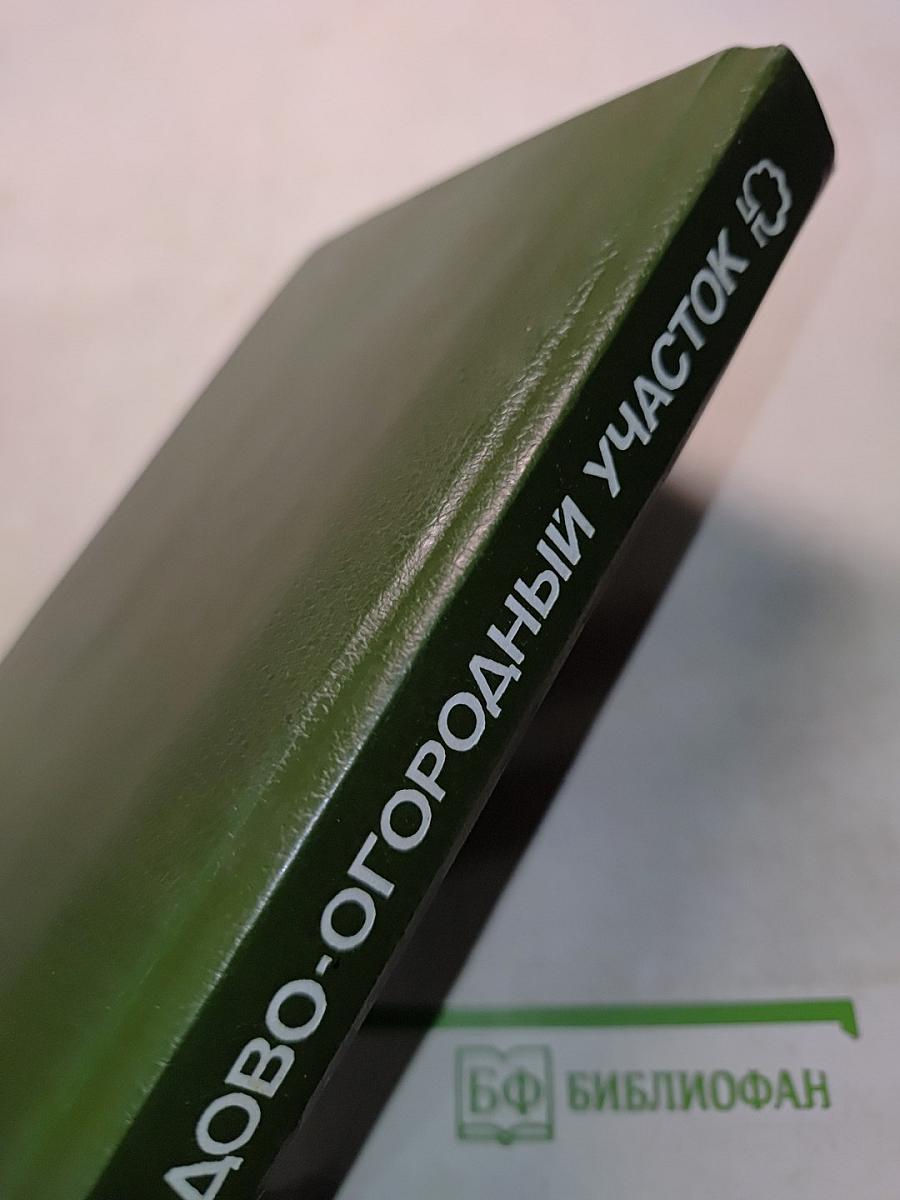 Садово-огородный участок